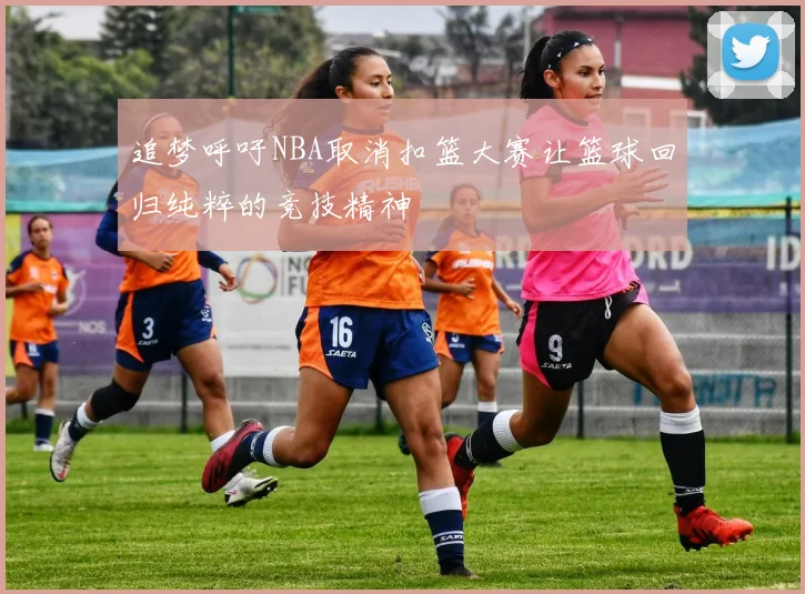 追梦呼吁NBA取消扣篮大赛让篮球回归纯粹的竞技精神