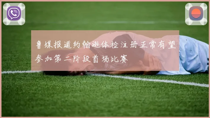 鲁媒报道约翰逊体检注册正常有望参加第二阶段首场比赛