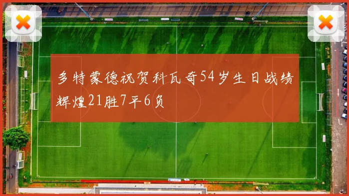多特蒙德祝贺科瓦奇54岁生日战绩辉煌21胜7平6负